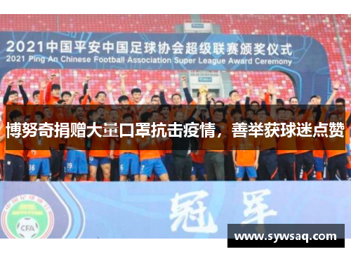 博努奇捐赠大量口罩抗击疫情，善举获球迷点赞