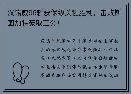 汉诺威96斩获保级关键胜利，击败斯图加特豪取三分！