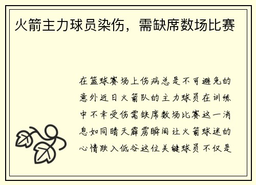 火箭主力球员染伤，需缺席数场比赛
