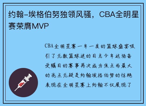 约翰-埃格伯努独领风骚，CBA全明星赛荣膺MVP