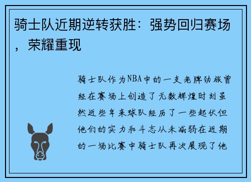 骑士队近期逆转获胜：强势回归赛场，荣耀重现