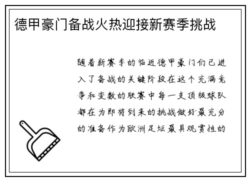 德甲豪门备战火热迎接新赛季挑战