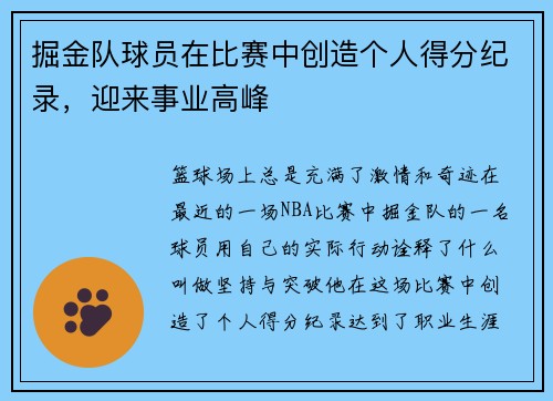 掘金队球员在比赛中创造个人得分纪录，迎来事业高峰