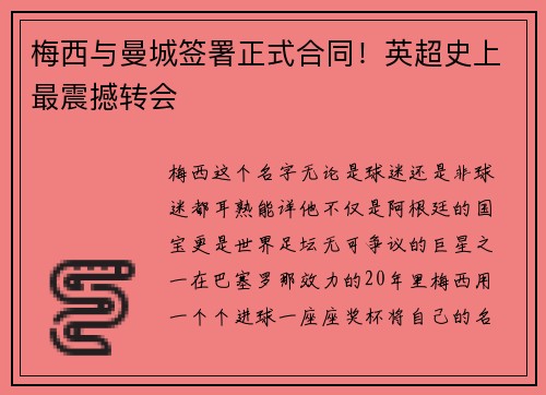 梅西与曼城签署正式合同！英超史上最震撼转会