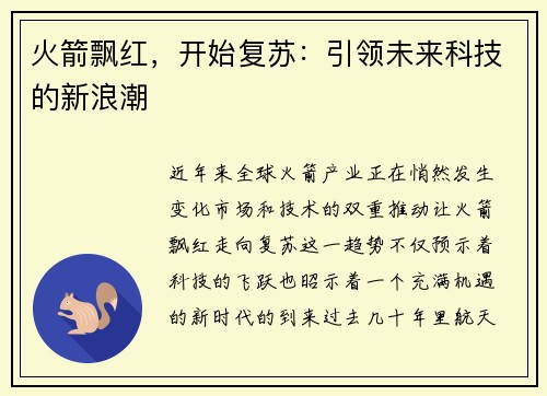 火箭飘红，开始复苏：引领未来科技的新浪潮