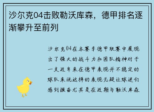 沙尔克04击败勒沃库森，德甲排名逐渐攀升至前列