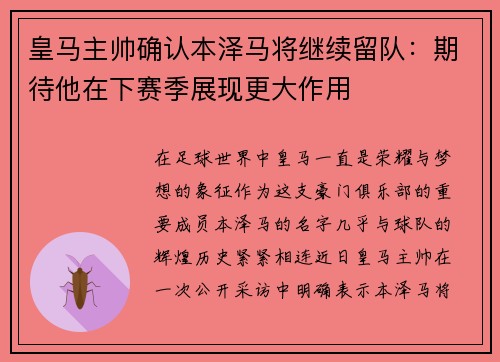 皇马主帅确认本泽马将继续留队：期待他在下赛季展现更大作用