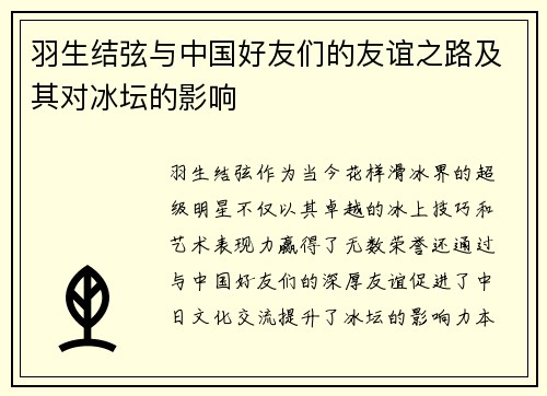 羽生结弦与中国好友们的友谊之路及其对冰坛的影响