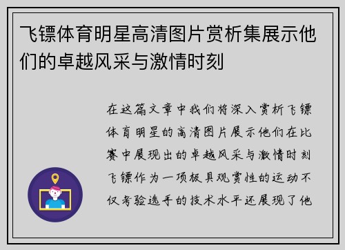 飞镖体育明星高清图片赏析集展示他们的卓越风采与激情时刻