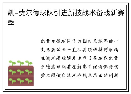凯-费尔德球队引进新技战术备战新赛季