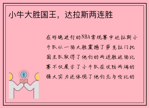 小牛大胜国王，达拉斯两连胜
