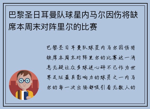 巴黎圣日耳曼队球星内马尔因伤将缺席本周末对阵里尔的比赛