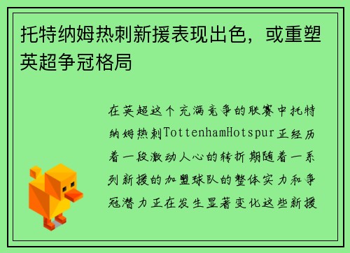 托特纳姆热刺新援表现出色，或重塑英超争冠格局