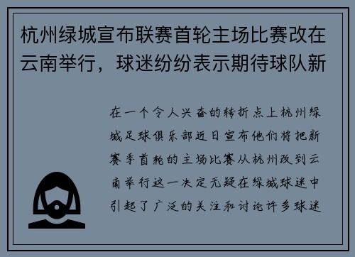 杭州绿城宣布联赛首轮主场比赛改在云南举行，球迷纷纷表示期待球队新赛季表现