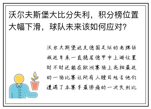 沃尔夫斯堡大比分失利，积分榜位置大幅下滑，球队未来该如何应对？