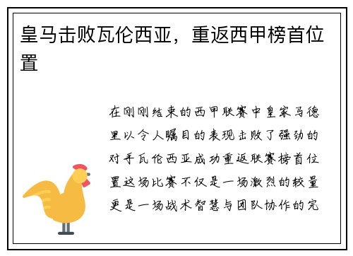 皇马击败瓦伦西亚，重返西甲榜首位置