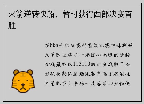 火箭逆转快船，暂时获得西部决赛首胜