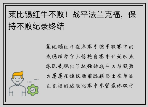 莱比锡红牛不败！战平法兰克福，保持不败纪录终结