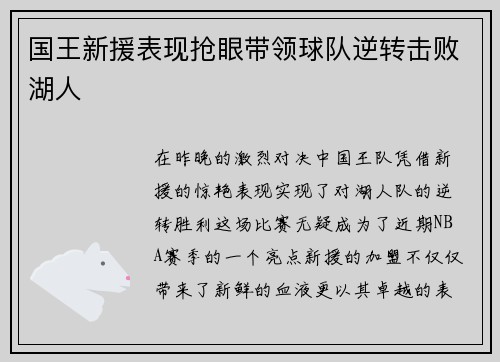 国王新援表现抢眼带领球队逆转击败湖人