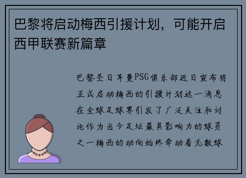 巴黎将启动梅西引援计划，可能开启西甲联赛新篇章
