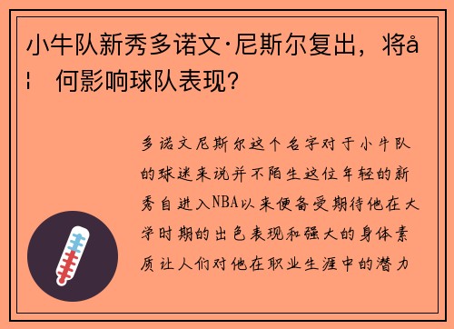 小牛队新秀多诺文·尼斯尔复出，将如何影响球队表现？