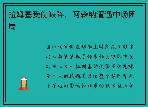 拉姆塞受伤缺阵，阿森纳遭遇中场困局
