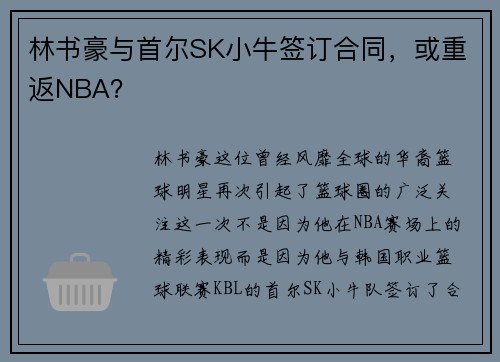 林书豪与首尔SK小牛签订合同，或重返NBA？