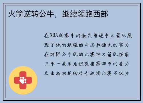 火箭逆转公牛，继续领跑西部