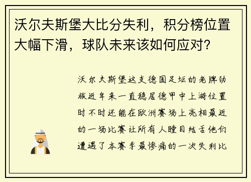 沃尔夫斯堡大比分失利，积分榜位置大幅下滑，球队未来该如何应对？