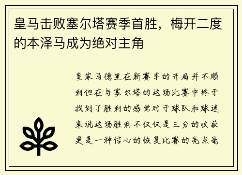 皇马击败塞尔塔赛季首胜，梅开二度的本泽马成为绝对主角