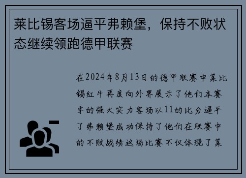 莱比锡客场逼平弗赖堡，保持不败状态继续领跑德甲联赛