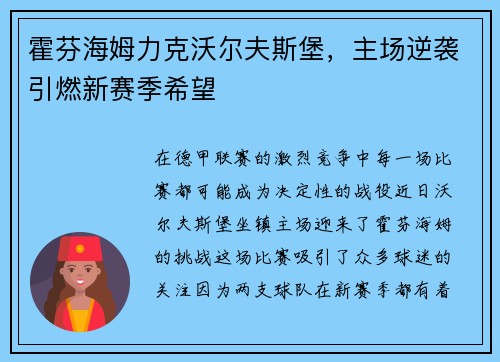 霍芬海姆力克沃尔夫斯堡，主场逆袭引燃新赛季希望