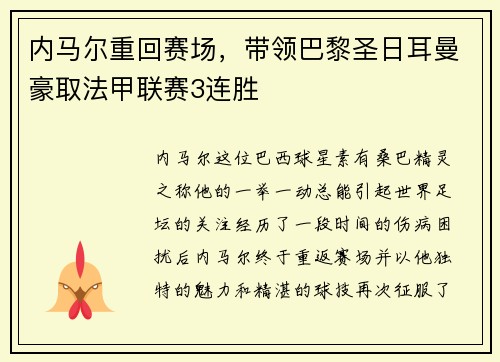 内马尔重回赛场，带领巴黎圣日耳曼豪取法甲联赛3连胜