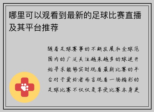 哪里可以观看到最新的足球比赛直播及其平台推荐