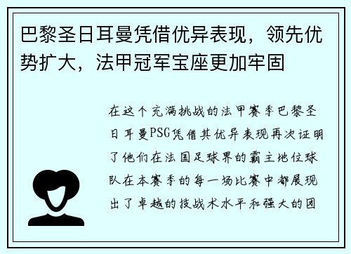 巴黎圣日耳曼凭借优异表现，领先优势扩大，法甲冠军宝座更加牢固