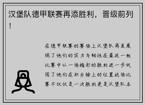 汉堡队德甲联赛再添胜利，晋级前列！
