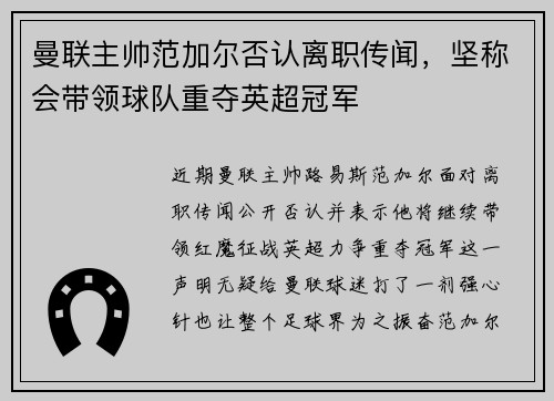 曼联主帅范加尔否认离职传闻，坚称会带领球队重夺英超冠军
