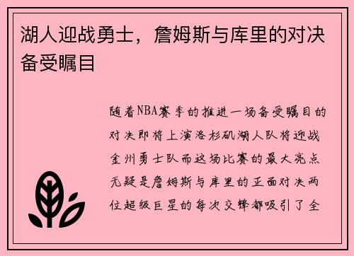 湖人迎战勇士，詹姆斯与库里的对决备受瞩目