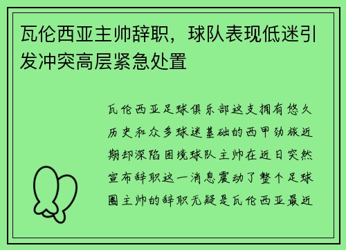 瓦伦西亚主帅辞职，球队表现低迷引发冲突高层紧急处置
