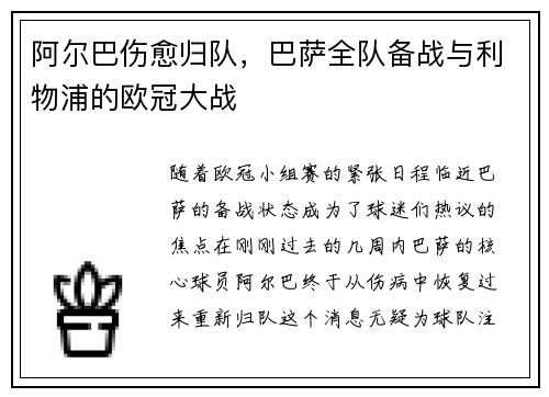 阿尔巴伤愈归队，巴萨全队备战与利物浦的欧冠大战