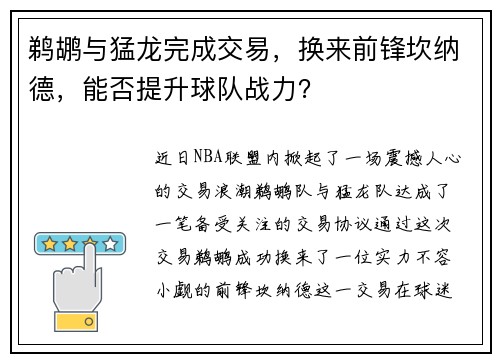 鹈鹕与猛龙完成交易，换来前锋坎纳德，能否提升球队战力？