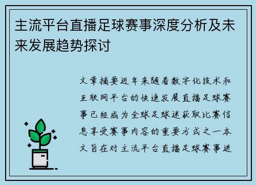 主流平台直播足球赛事深度分析及未来发展趋势探讨