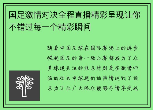 国足激情对决全程直播精彩呈现让你不错过每一个精彩瞬间