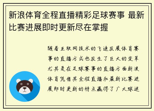 新浪体育全程直播精彩足球赛事 最新比赛进展即时更新尽在掌握