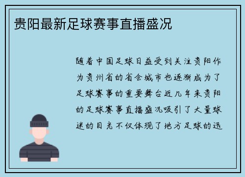 贵阳最新足球赛事直播盛况