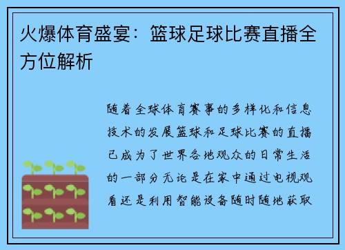 火爆体育盛宴：篮球足球比赛直播全方位解析