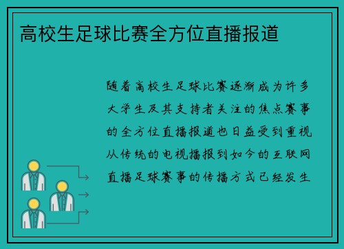 高校生足球比赛全方位直播报道